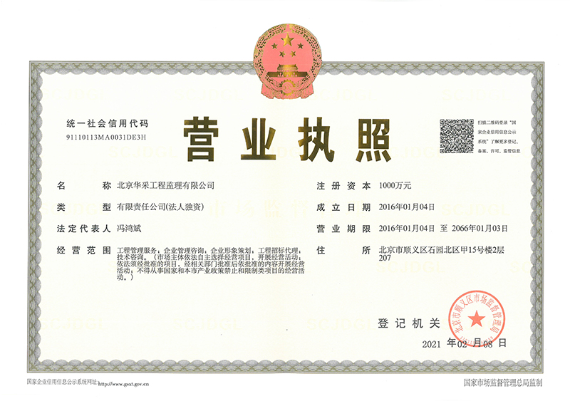欧冠正规买球官网中国有限公司工程监理公司营业执照