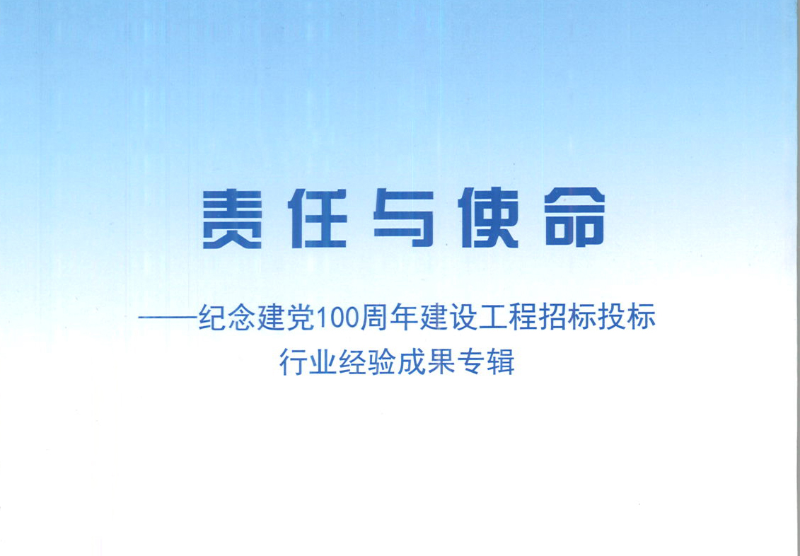 欧冠正规买球官网中国有限公司集团《强化政治意识，不断推进民营企业创新发展》经验成果，编入由中国土木工程学会建筑市场与招标投标研究分会开展的《责任与使命——纪念建党100周年建设工程招标投标行业经验成果专集》