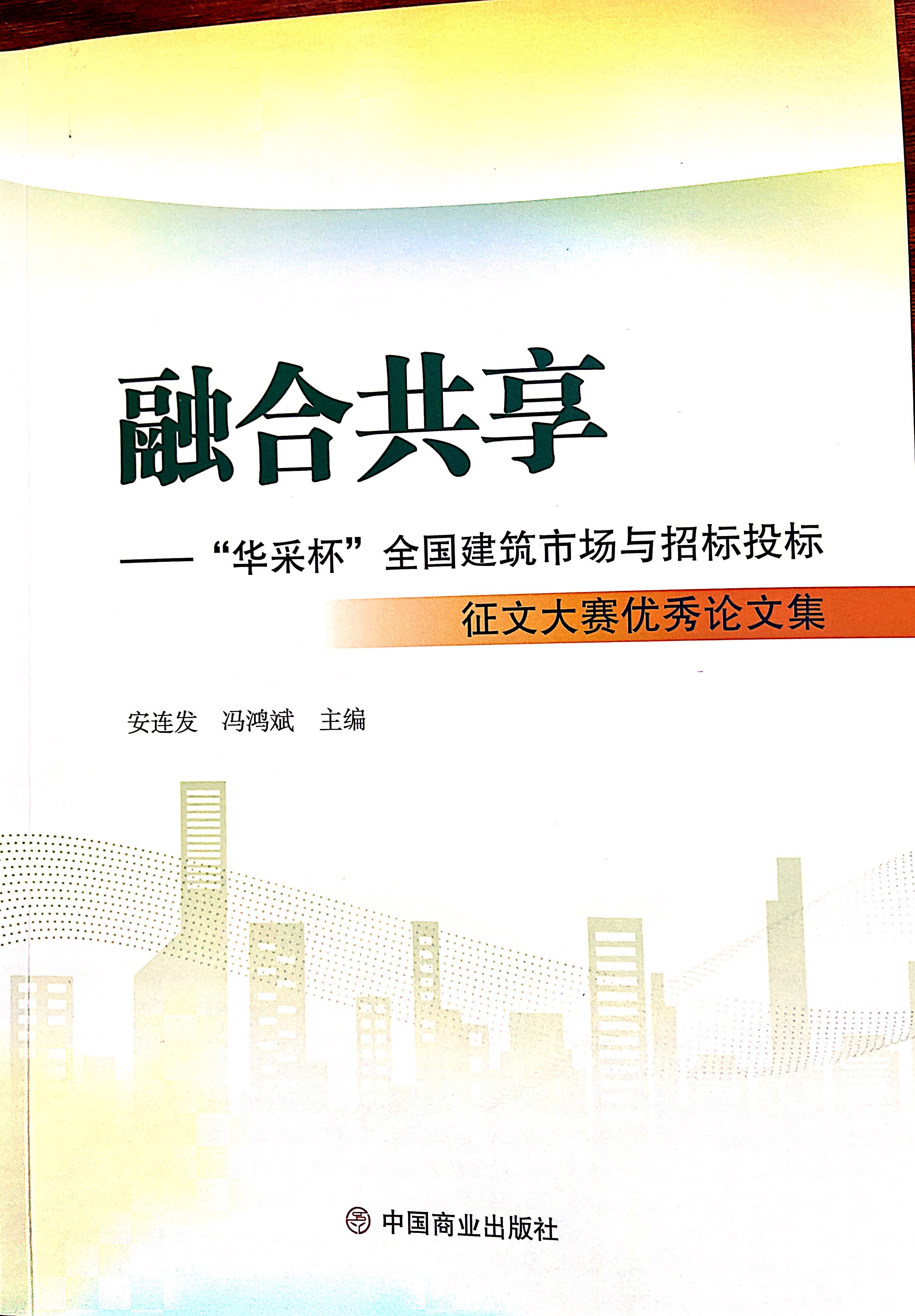 欧冠正规买球官网中国有限公司集团《全过程工程咨询各结算的服务目标和职责研究》编入中国商业出版社出版《融合共享——“欧冠正规买球官网中国有限公司杯”全国建筑市场与招标投标》征文大赛优秀论文集