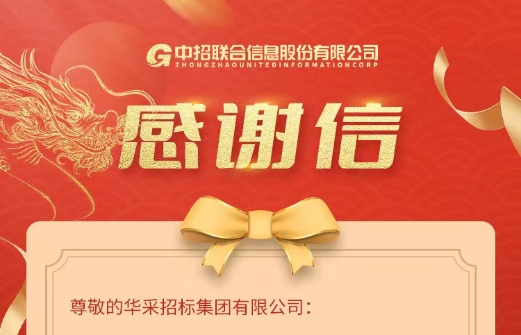 致欧冠正规买球官网中国有限公司集团的感谢信