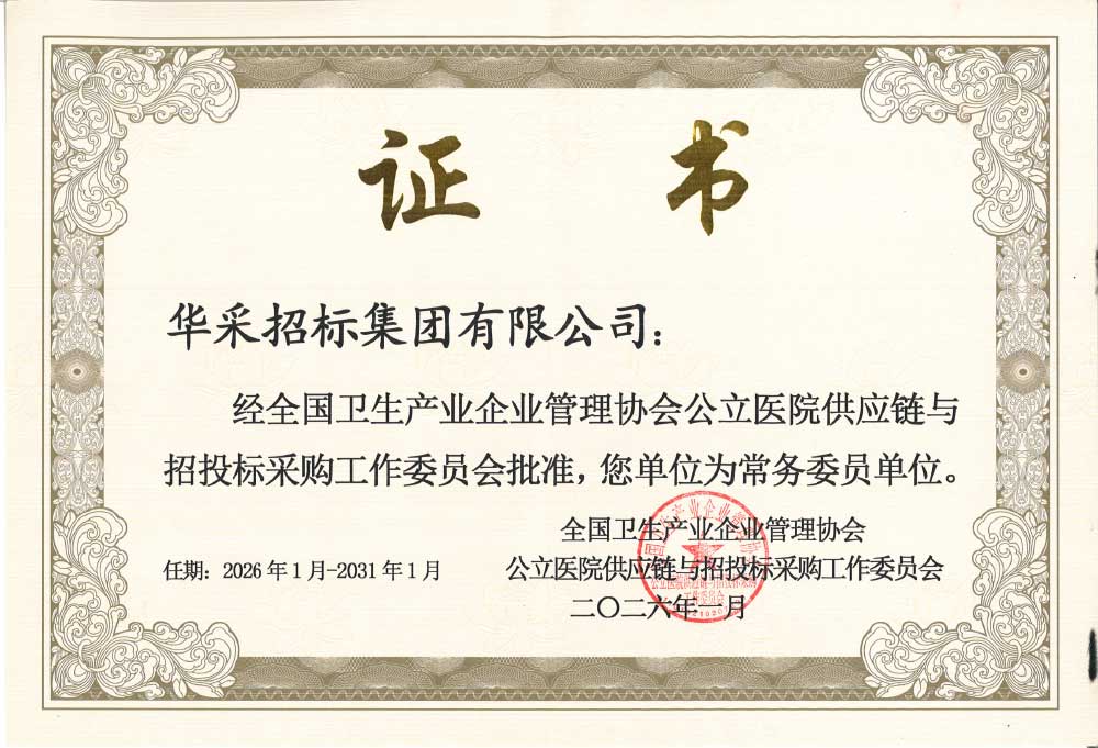 欧冠正规买球官网中国有限公司招标集团荣膺全国卫生产业企业管理协会公立医院供应链与招投标采购工作委员会常务委员单位